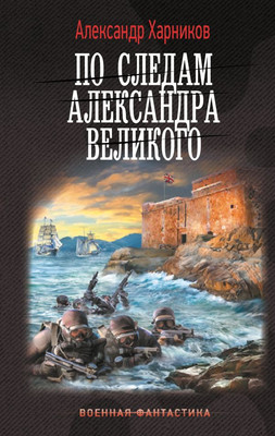

Книга, По следам Александра Великого, твердая обложка