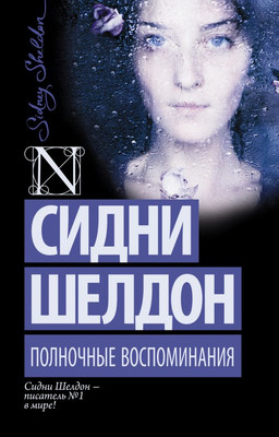 Книга АСТ Полночные воспоминания, мягкая обложка (Шелдон Сидни) - 