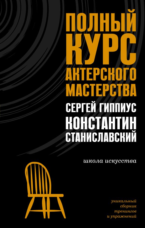 Книга АСТ Полный курс актерского мастерства, твердая обложка (Гиппиус Сергей, Станиславский Константин)