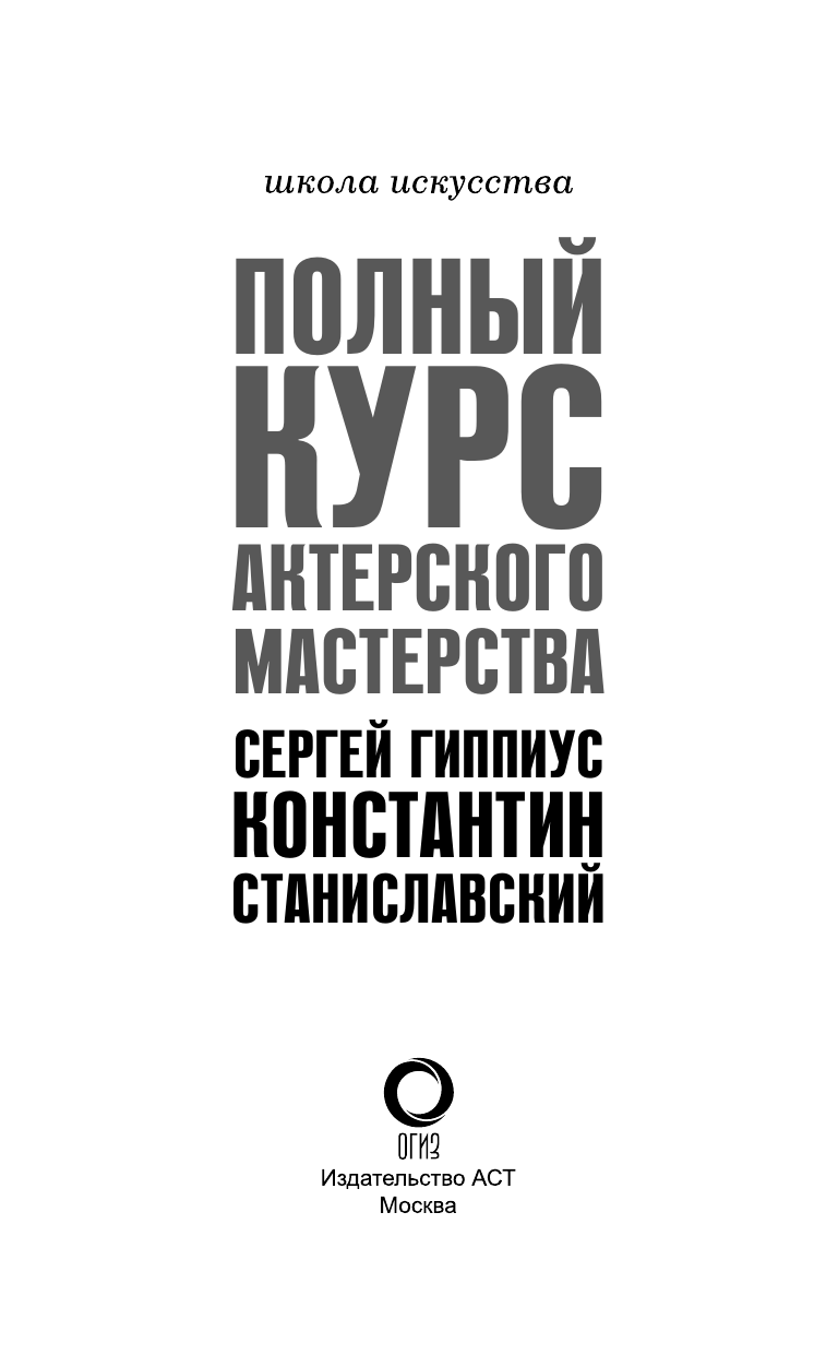 Книга АСТ Полный курс актерского мастерства, твердая обложка (Гиппиус Сергей, Станиславский Константин) — фото 3