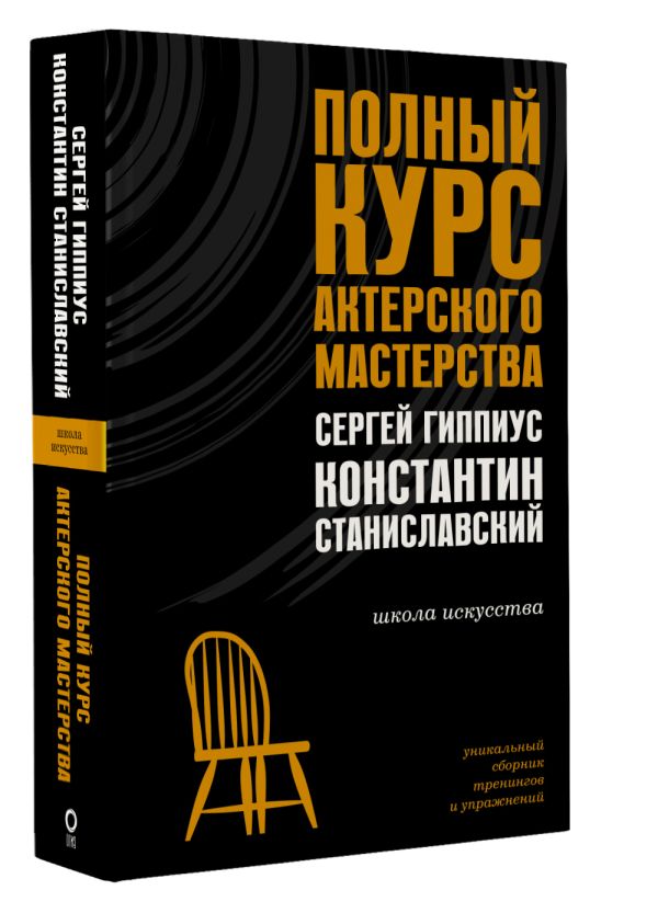 Книга АСТ Полный курс актерского мастерства, твердая обложка (Гиппиус Сергей, Станиславский Константин) — фото 2