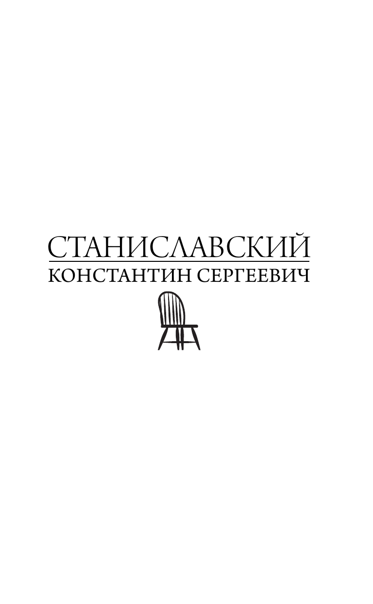 Книга АСТ Полный курс актерского мастерства, твердая обложка (Гиппиус Сергей, Станиславский Константин) — фото 5