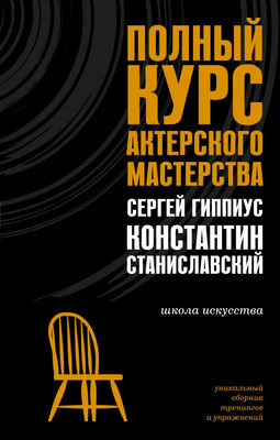 

Книга, Полный курс актерского мастерства, твердая обложка