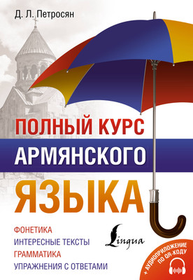 

Учебное пособие, Полный курс армянского языка + аудиоприложение по QR-коду