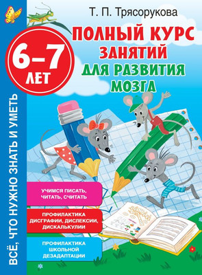 

Развивающая книга, Полный курс занятий для развития мозга 6-7 лет, мягкая обложка