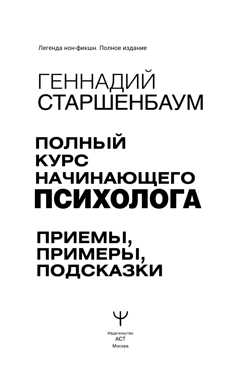 Книга АСТ Полный курс начинающего психолога. Приемы, примеры, подсказки (Старшенбаум Геннадий, мягкая обложка ) — фото 5