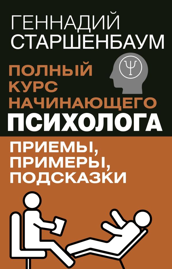 Книга АСТ Полный курс начинающего психолога. Приемы, примеры, подсказки (Старшенбаум Геннадий, мягкая обложка )