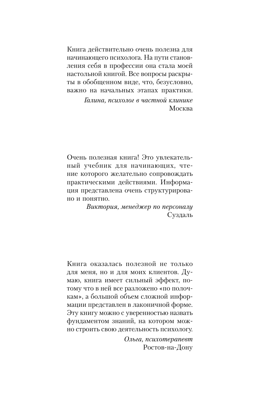 Книга АСТ Полный курс начинающего психолога. Приемы, примеры, подсказки (Старшенбаум Геннадий, мягкая обложка ) — фото 3