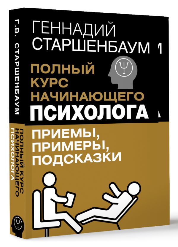 Книга АСТ Полный курс начинающего психолога. Приемы, примеры, подсказки (Старшенбаум Геннадий, мягкая обложка ) — фото 2