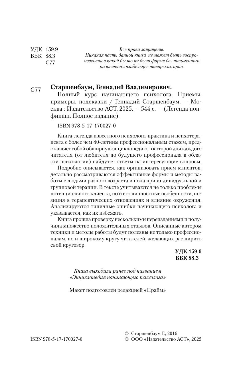 Книга АСТ Полный курс начинающего психолога. Приемы, примеры, подсказки (Старшенбаум Геннадий, мягкая обложка ) — фото 6
