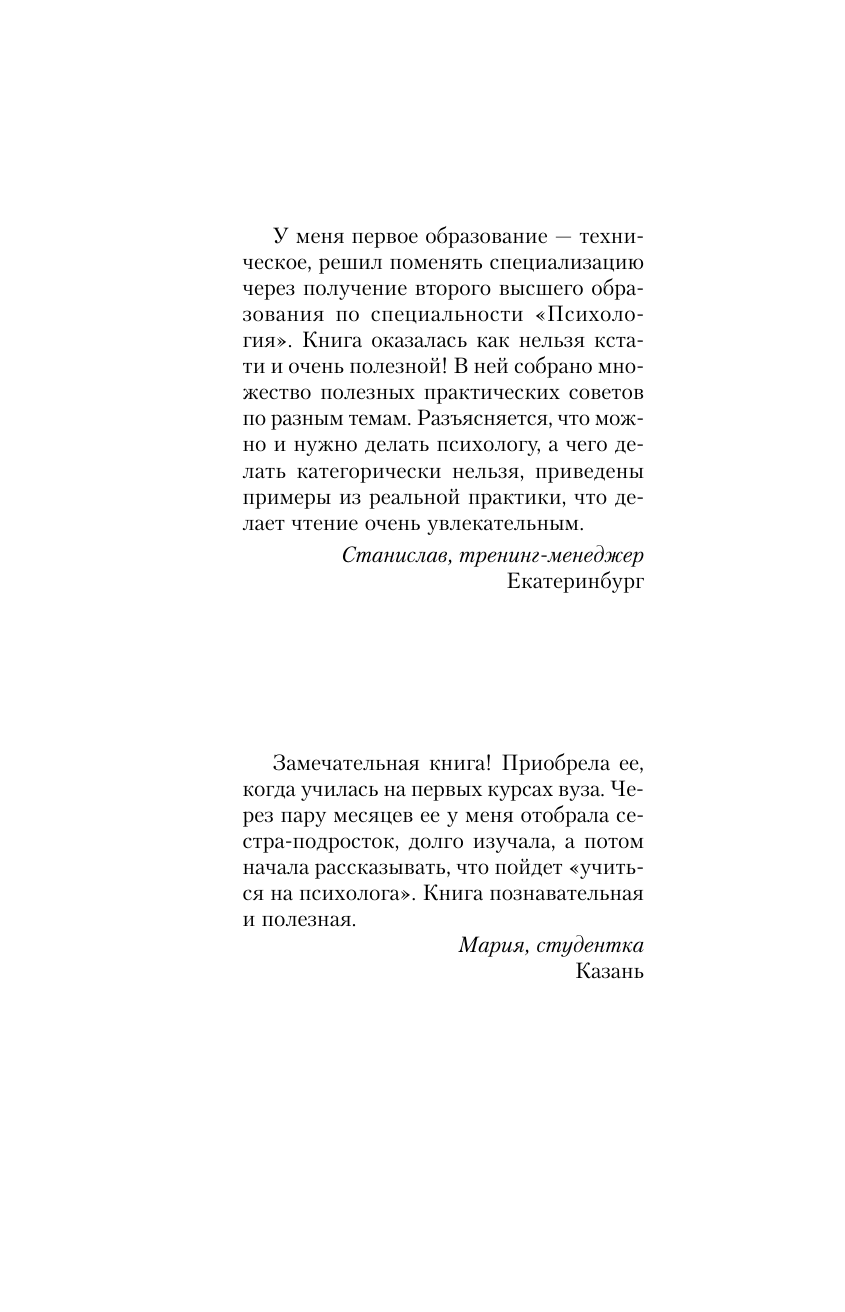 Книга АСТ Полный курс начинающего психолога. Приемы, примеры, подсказки (Старшенбаум Геннадий, мягкая обложка ) — фото 4