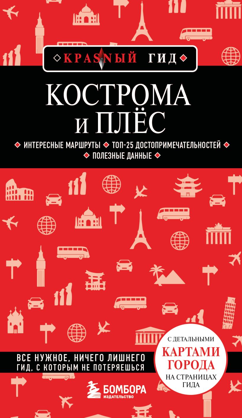 Путеводитель Бомбора Кострома и Плес, мягкая обложка (Якубова Наталья)