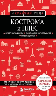 

Книга, Кострома и Плес, мягкая обложка