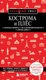Книга Бомбора Кострома и Плес, мягкая обложка (Якубова Наталья) - 