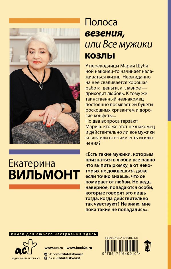 Художественная книга АСТ Полоса везения, или Все мужики козлы, твердая обложка (Вильмонт Екатерина) — фото 2