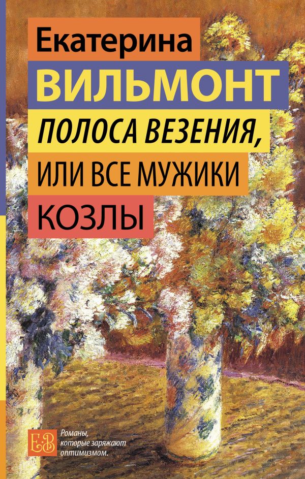 Художественная книга АСТ Полоса везения, или Все мужики козлы, твердая обложка (Вильмонт Екатерина)