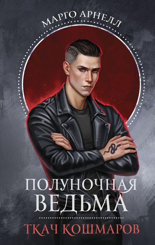 Художественная книга АСТ Полуночная ведьма. Ткач Кошмаров, твердая обложка (Арнелл Марго) — фото 1