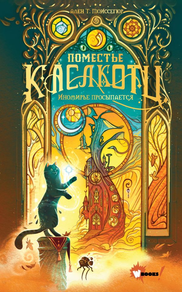 Художественная книга АСТ Поместье Каслкотц. Иномирье просыпается, твердая обложка (Пюиссегюр Ален) — фото 1