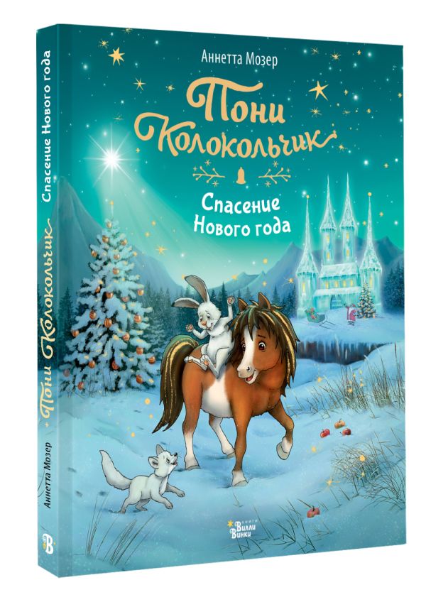 Художественная книга АСТ Пони Колокольчик. Спасение Нового года, твердая обложка (Мозер Аннетта) — фото 2