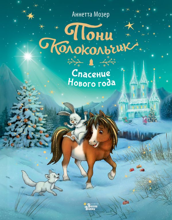 Художественная книга АСТ Пони Колокольчик. Спасение Нового года, твердая обложка (Мозер Аннетта) — фото 1