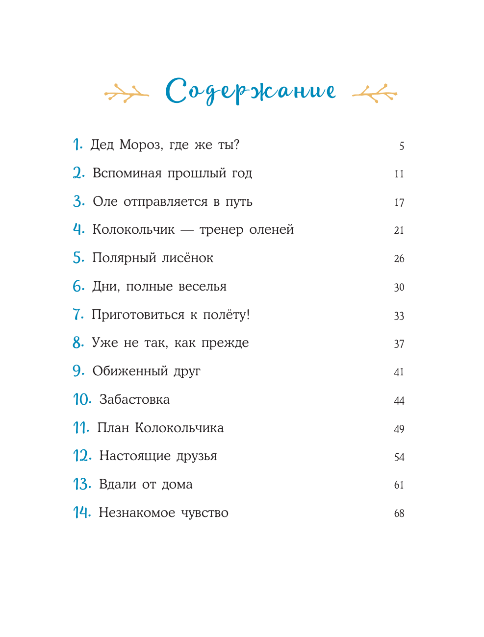 Художественная книга АСТ Пони Колокольчик. Спасение Нового года, твердая обложка (Мозер Аннетта) — фото 4