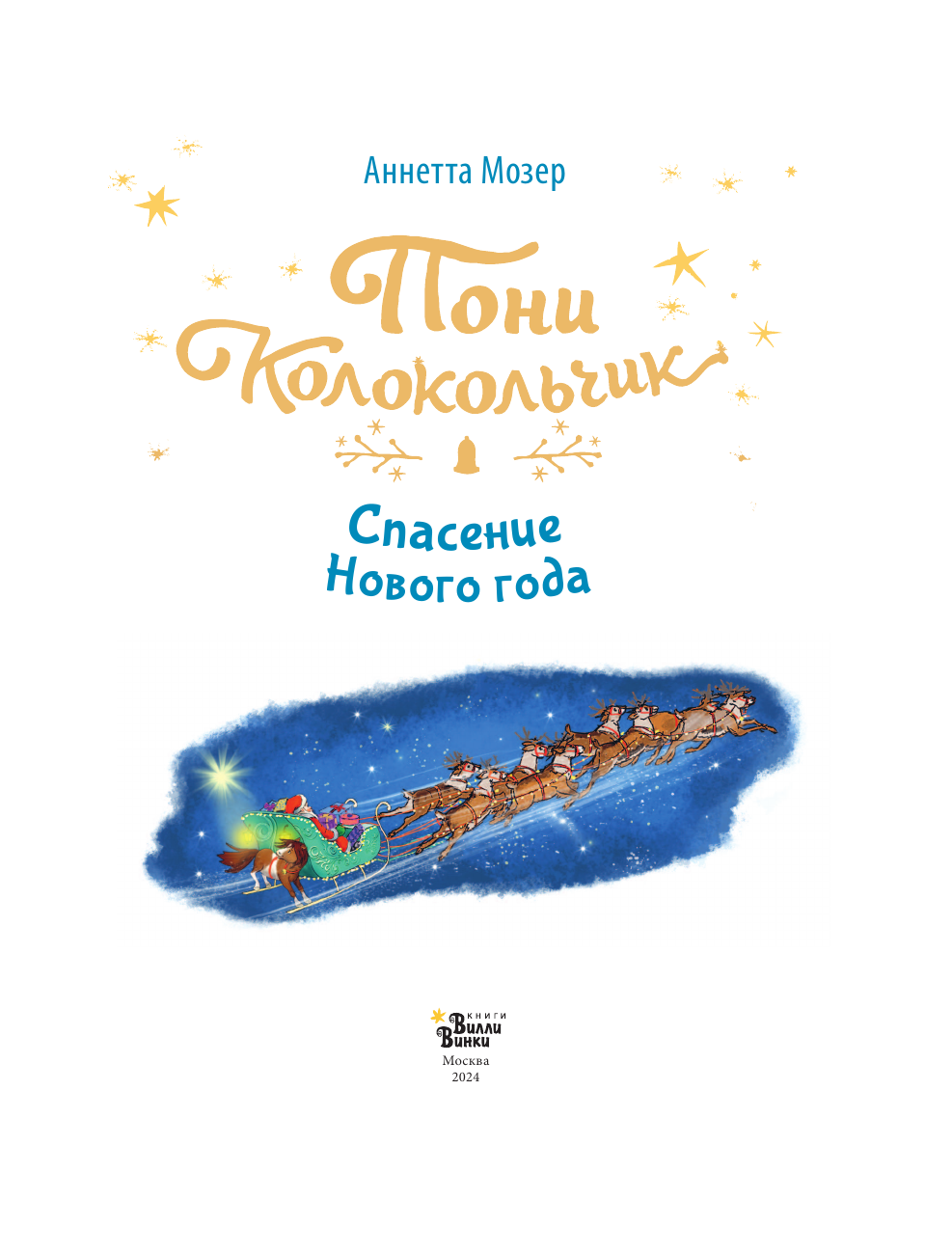 Художественная книга АСТ Пони Колокольчик. Спасение Нового года, твердая обложка (Мозер Аннетта) — фото 3