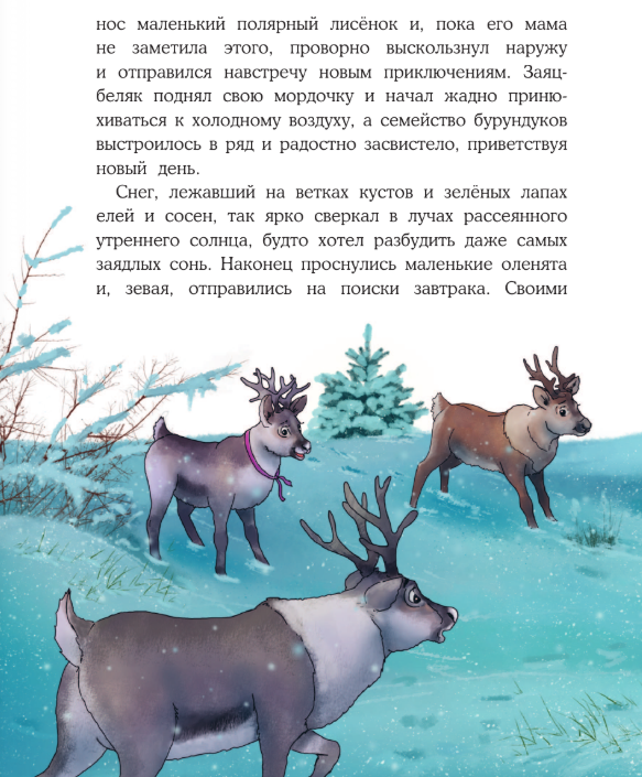 Художественная книга АСТ Пони Колокольчик. Чудеса на Северном полюсе, твердая обложка (Мозер Аннетта) — фото 5