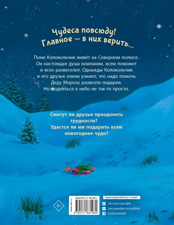 Художественная книга АСТ Пони Колокольчик. Чудеса на Северном полюсе, твердая обложка (Мозер Аннетта) — фото 3
