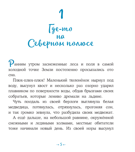 Художественная книга АСТ Пони Колокольчик. Чудеса на Северном полюсе, твердая обложка (Мозер Аннетта) — фото 4