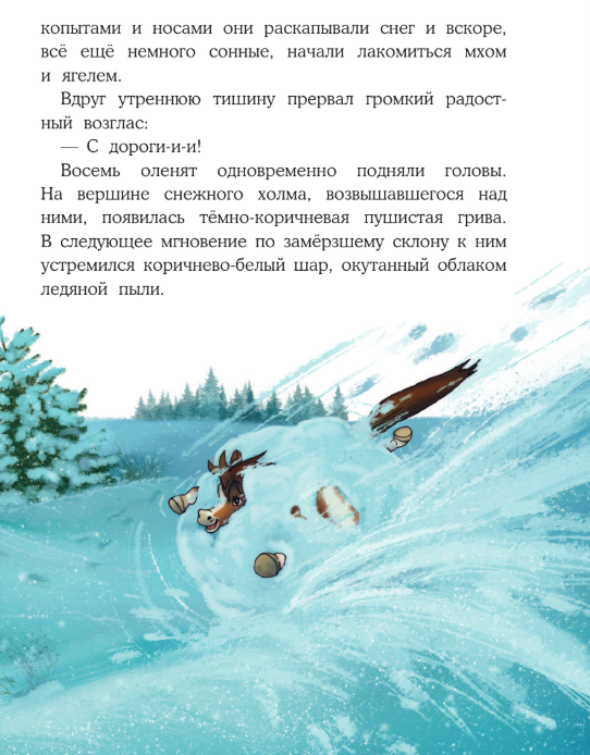 Художественная книга АСТ Пони Колокольчик. Чудеса на Северном полюсе, твердая обложка (Мозер Аннетта) — фото 6