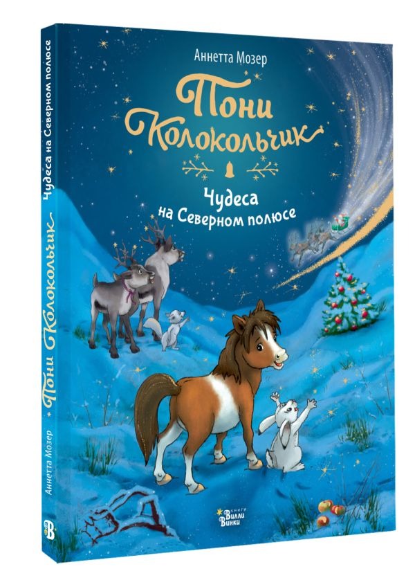 Художественная книга АСТ Пони Колокольчик. Чудеса на Северном полюсе, твердая обложка (Мозер Аннетта) — фото 2