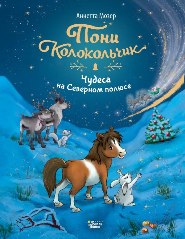 Художественная книга АСТ Пони Колокольчик. Чудеса на Северном полюсе, твердая обложка (Мозер Аннетта) — фото 1