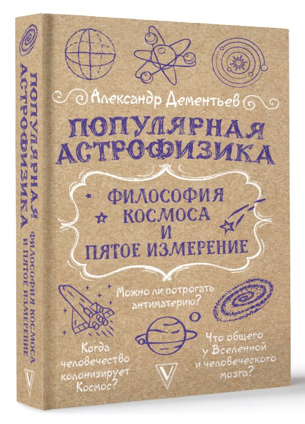 Книга АСТ Популярная астрофизика. Философия космоса и пятое измерение (Дементьев Александр, мягкая обложка) — фото 2