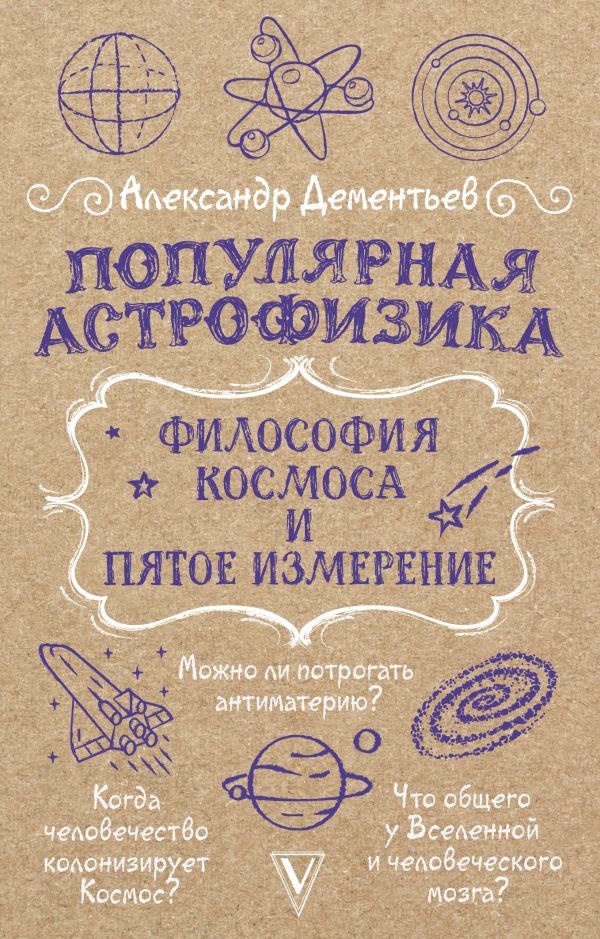 Книга АСТ Популярная астрофизика. Философия космоса и пятое измерение (Дементьев Александр, мягкая обложка)