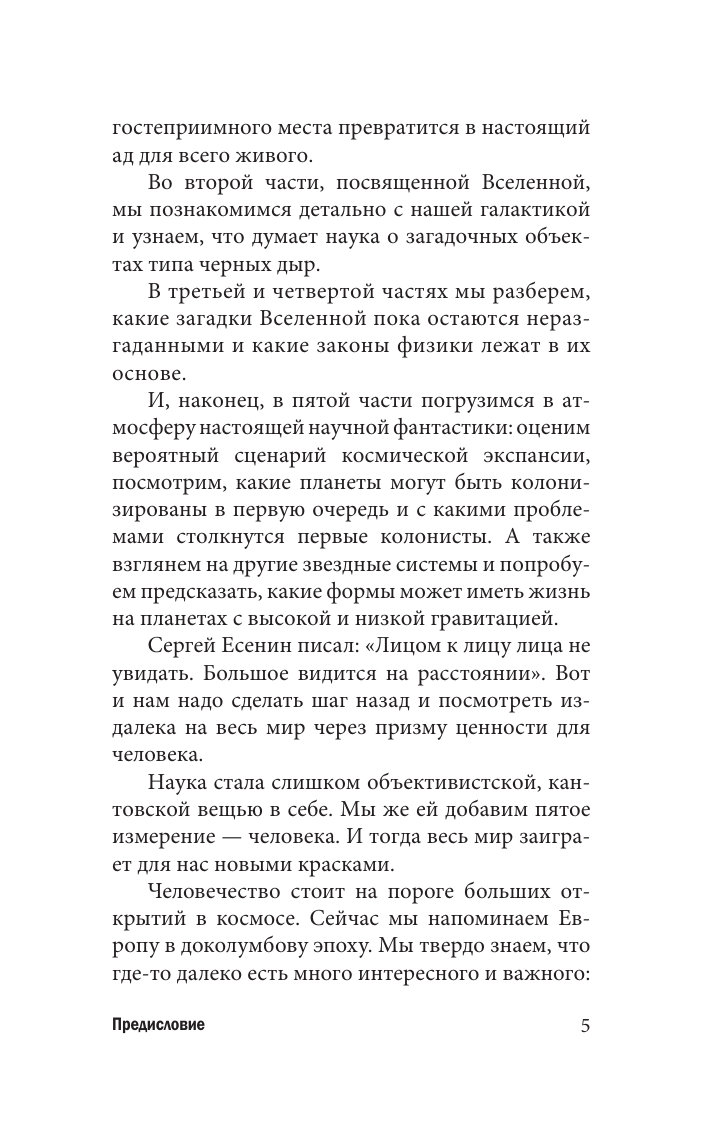 Книга АСТ Популярная астрофизика. Философия космоса и пятое измерение (Дементьев Александр, мягкая обложка) — фото 6
