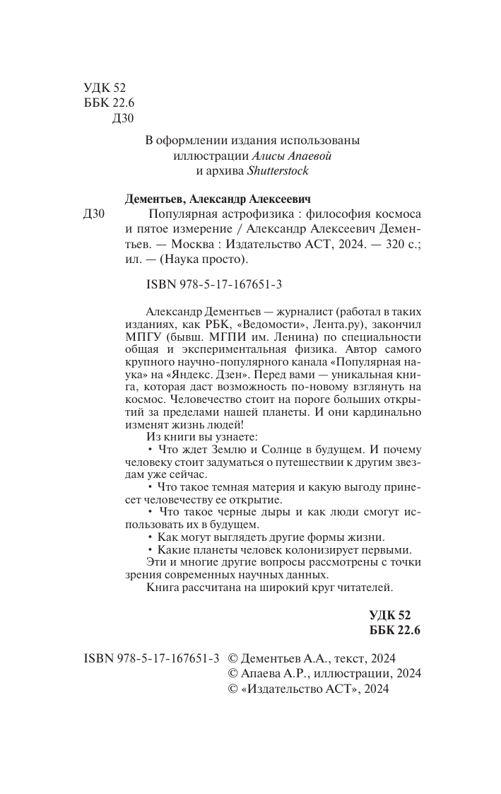 Книга АСТ Популярная астрофизика. Философия космоса и пятое измерение (Дементьев Александр, мягкая обложка) — фото 3