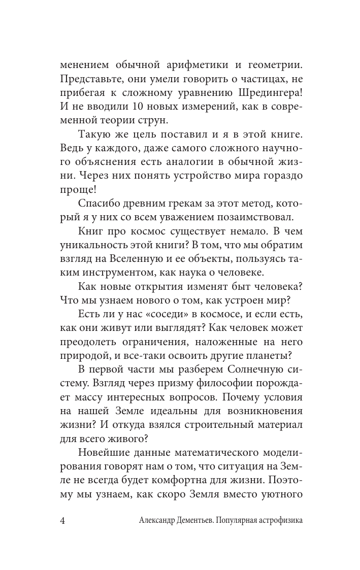 Книга АСТ Популярная астрофизика. Философия космоса и пятое измерение (Дементьев Александр, мягкая обложка) — фото 5