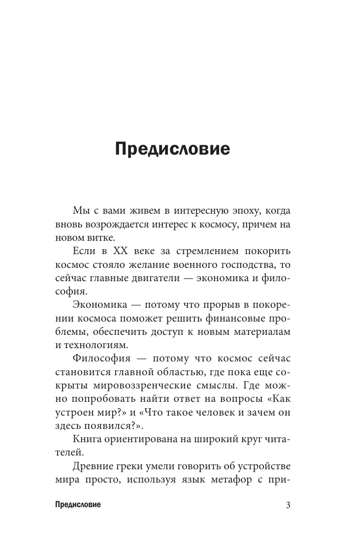 Книга АСТ Популярная астрофизика. Философия космоса и пятое измерение (Дементьев Александр, мягкая обложка) — фото 4