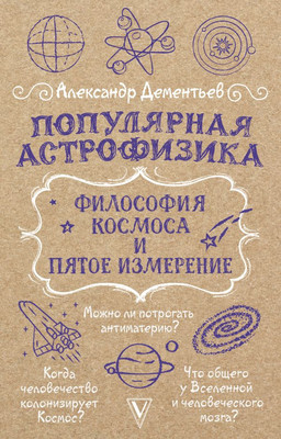 Книга АСТ Популярная астрофизика. Философия космоса и пятое измерение (Дементьев Александр, мягкая обложка) - 