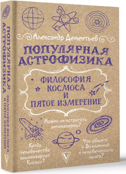 Книга АСТ Популярная астрофизика. Философия космоса и пятое измерение (Дементьев Александр, мягкая обложка)