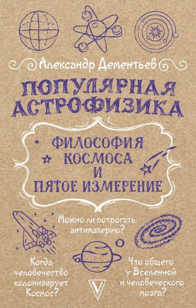 Книга АСТ Популярная астрофизика. Философия космоса и пятое измерение (Дементьев Александр, мягкая обложка)