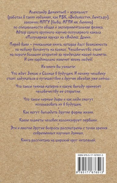Книга АСТ Популярная астрофизика. Философия космоса и пятое измерение (Дементьев Александр, мягкая обложка)