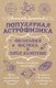 Книга АСТ Популярная астрофизика. Философия космоса и пятое измерение (Дементьев Александр, мягкая обложка) - 