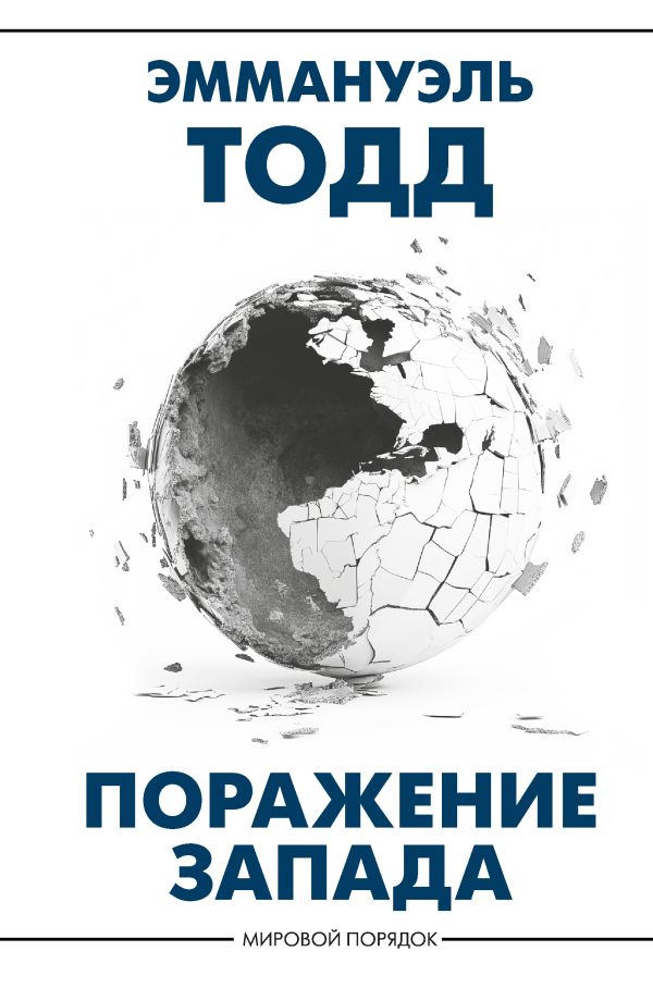 Книга АСТ Поражение Запада, твердая обложка (Тодд Эммануэль)
