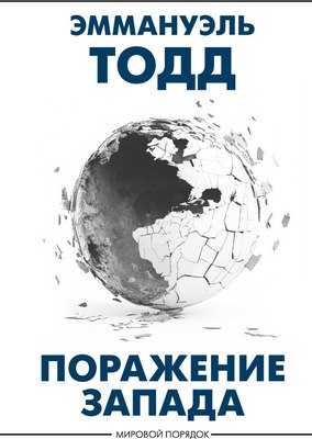 

Книга, Поражение Запада, твердая обложка
