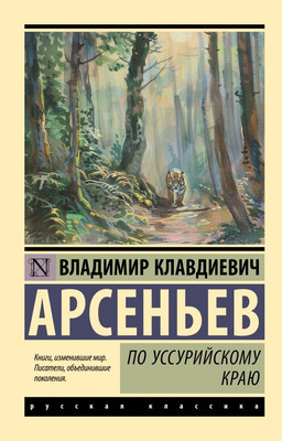 

Книга, По Уссурийскому краю, мягкая обложка