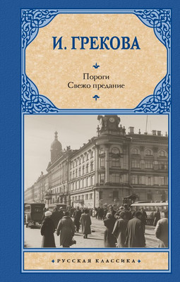 

Книга, Пороги. Свежо предание, твердая обложка