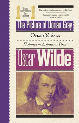 Книга АСТ Портрет Дориана Грея. The Picture of Dorian Gray (Уайльд Оскар, мягкая обложка ) - 