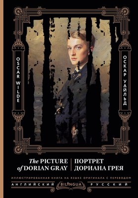 Книга АСТ Портрет Дориана Грея. The Picture of Dorian Gray (Уайльд Оскар) - 