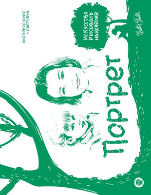 Книга АСТ Портрет. Экспресс-курс + скетчбук Walter Foster (твердая обложка) -